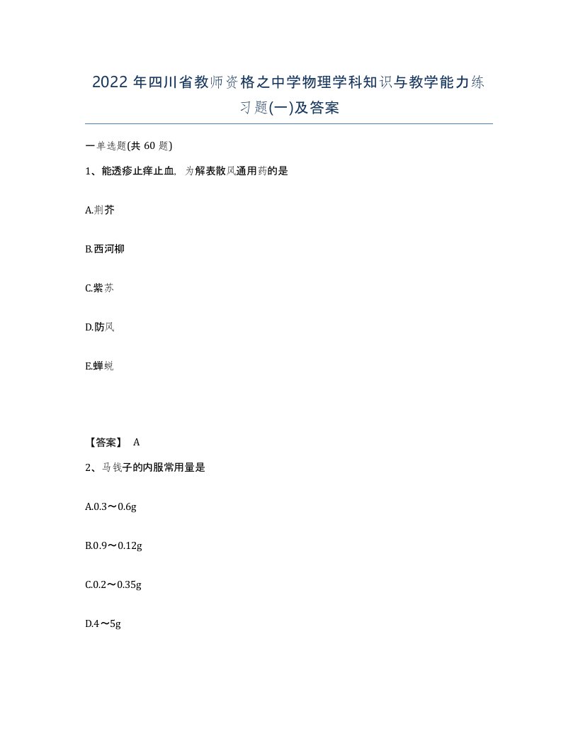 2022年四川省教师资格之中学物理学科知识与教学能力练习题一及答案