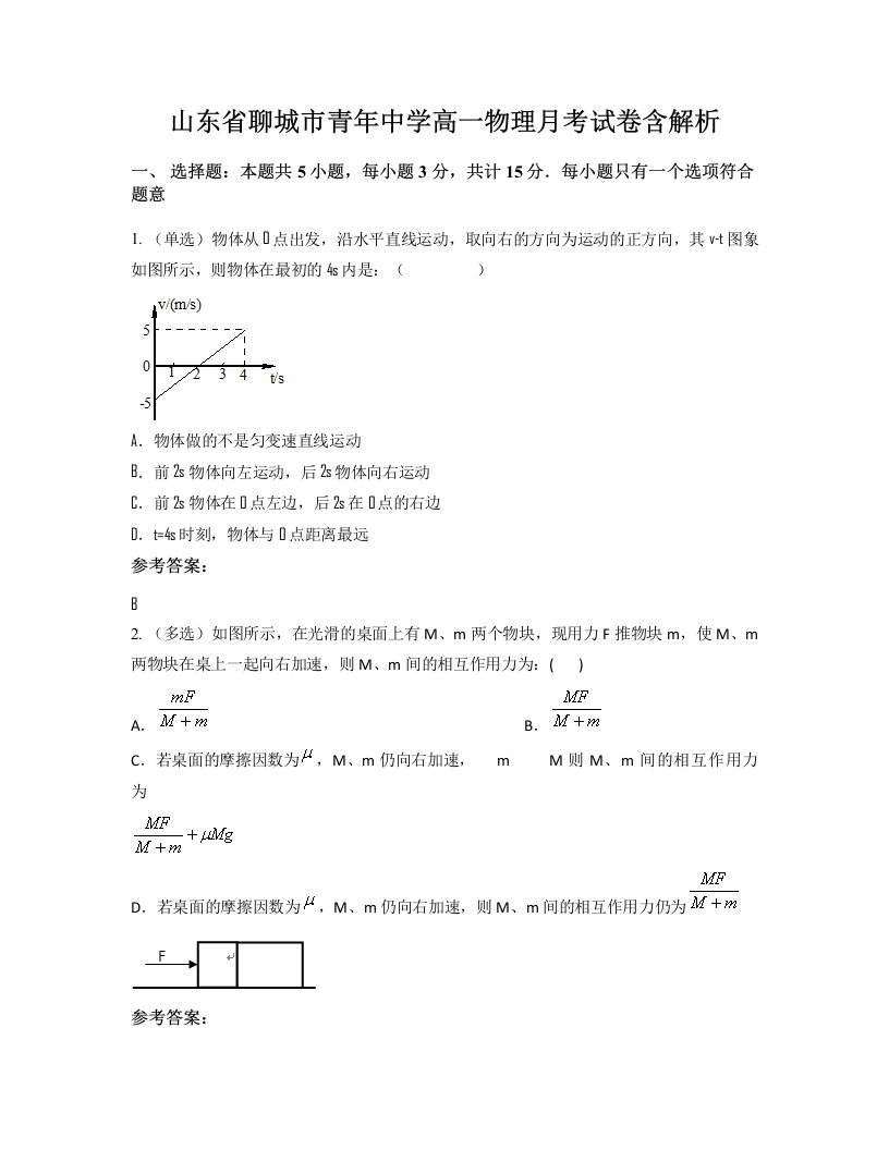 山东省聊城市青年中学高一物理月考试卷含解析