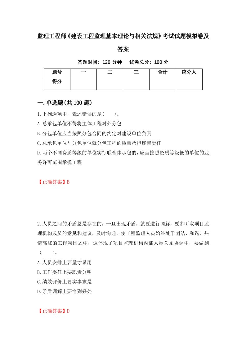 监理工程师建设工程监理基本理论与相关法规考试试题模拟卷及答案第43次