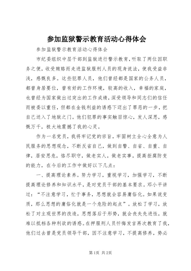 参加监狱警示教育活动心得体会