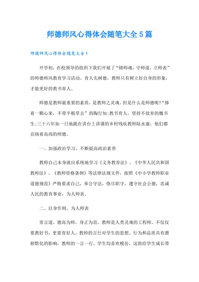 师德师风心得体会随笔大全5篇