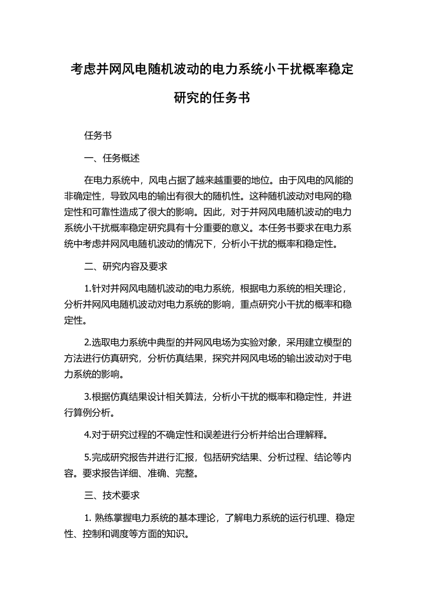 考虑并网风电随机波动的电力系统小干扰概率稳定研究的任务书