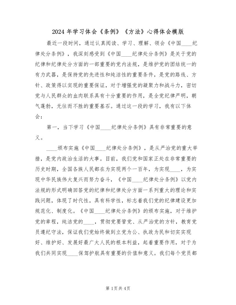 2024年学习体会《条例》《方法》心得体会模版（2篇）