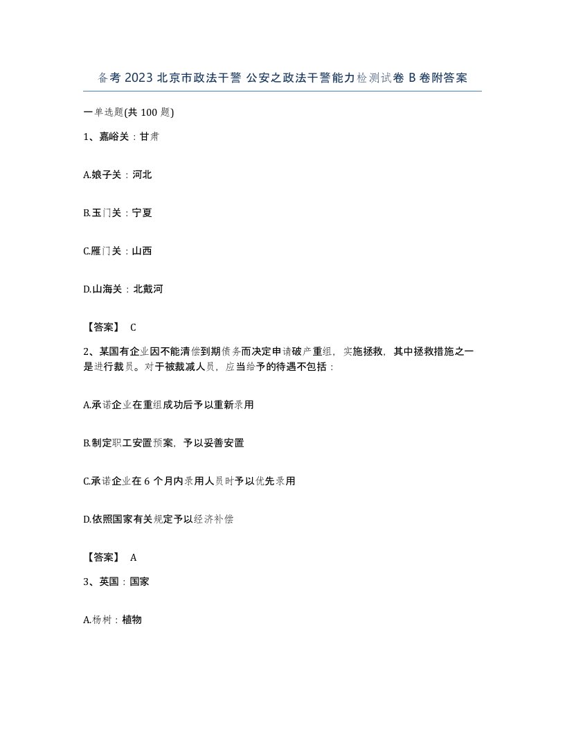 备考2023北京市政法干警公安之政法干警能力检测试卷B卷附答案