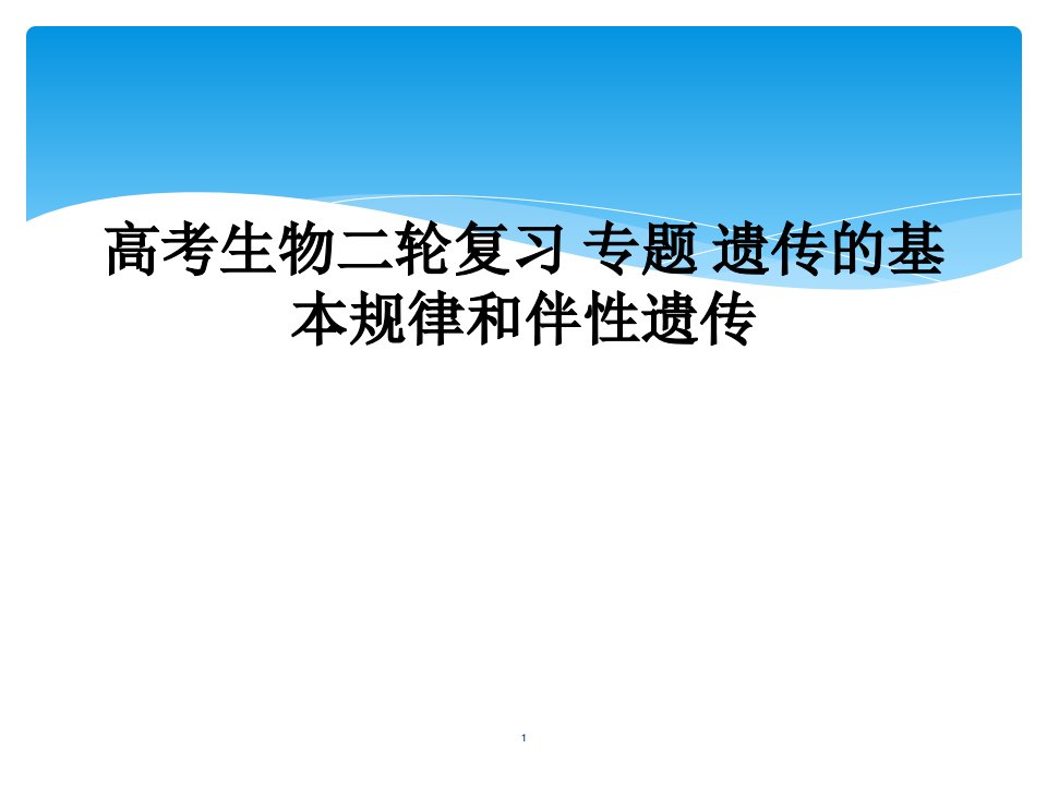 高考生物二轮复习-专题-遗传的基本规律和伴性遗传课件