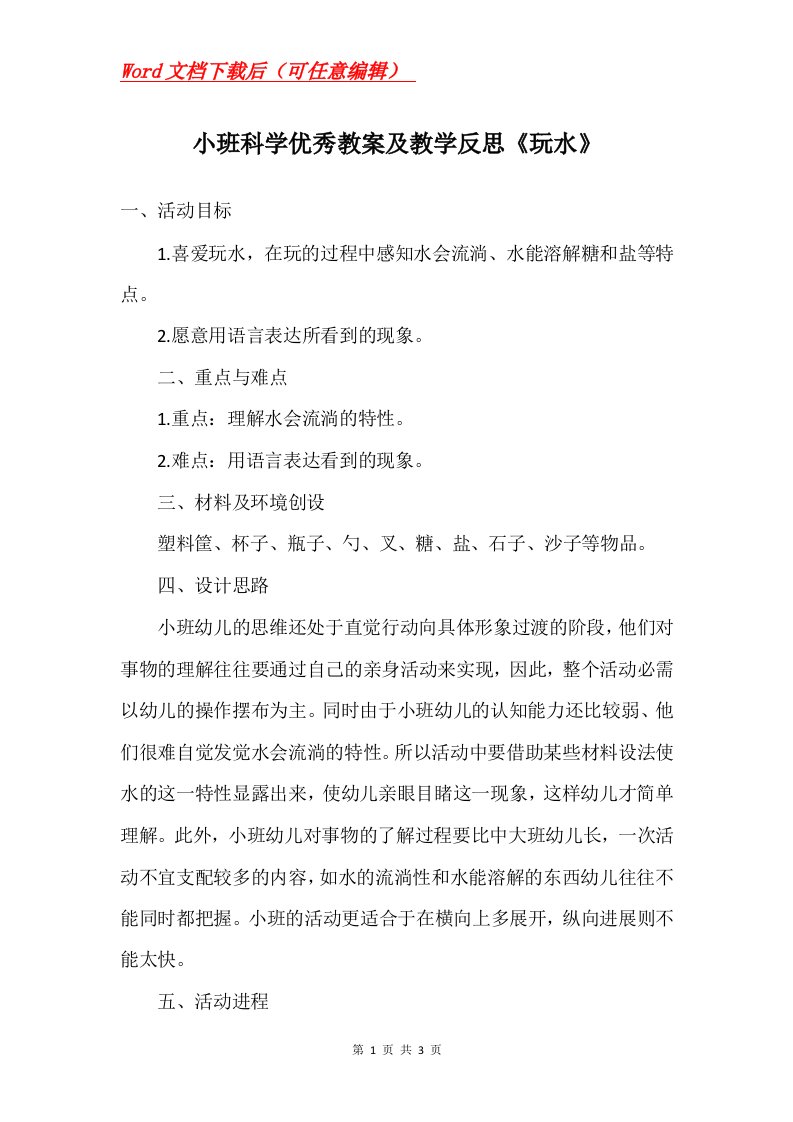 小班科学优秀教案及教学反思玩水