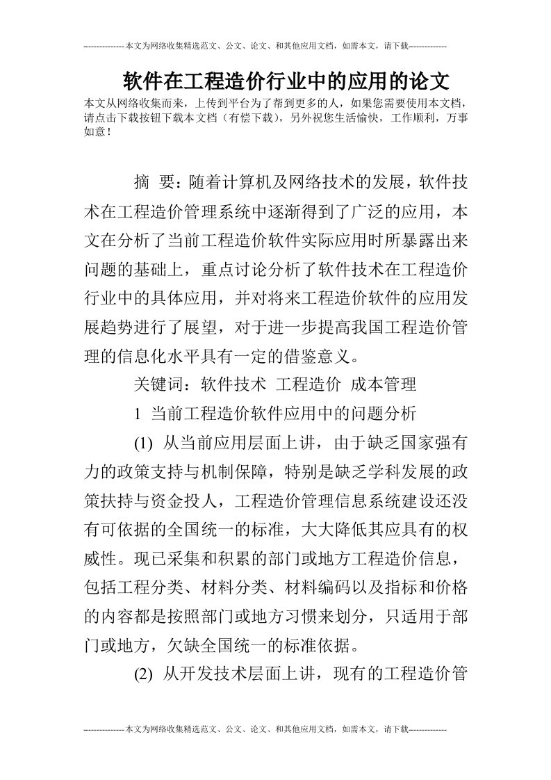 软件在工程造价行业中的应用的论文