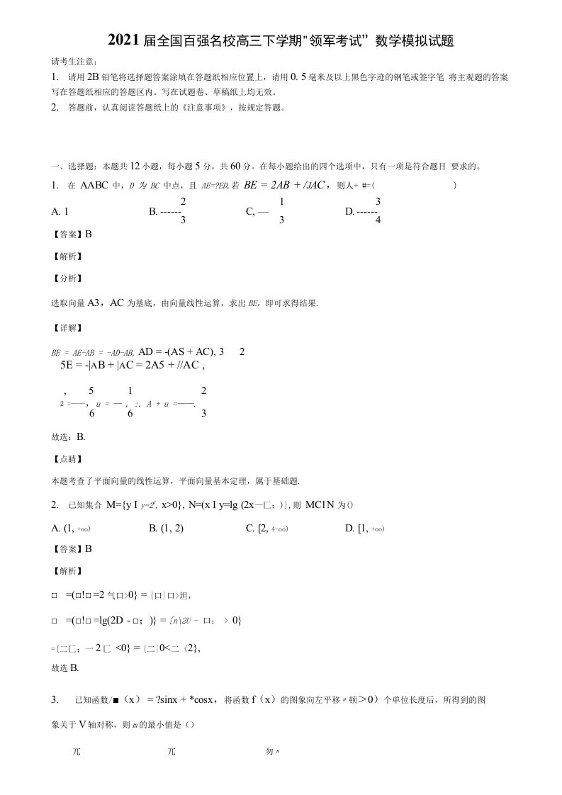 2021届全国百强名校高三下学期”领军考试“数学模拟试题含解析【优选12份合集】