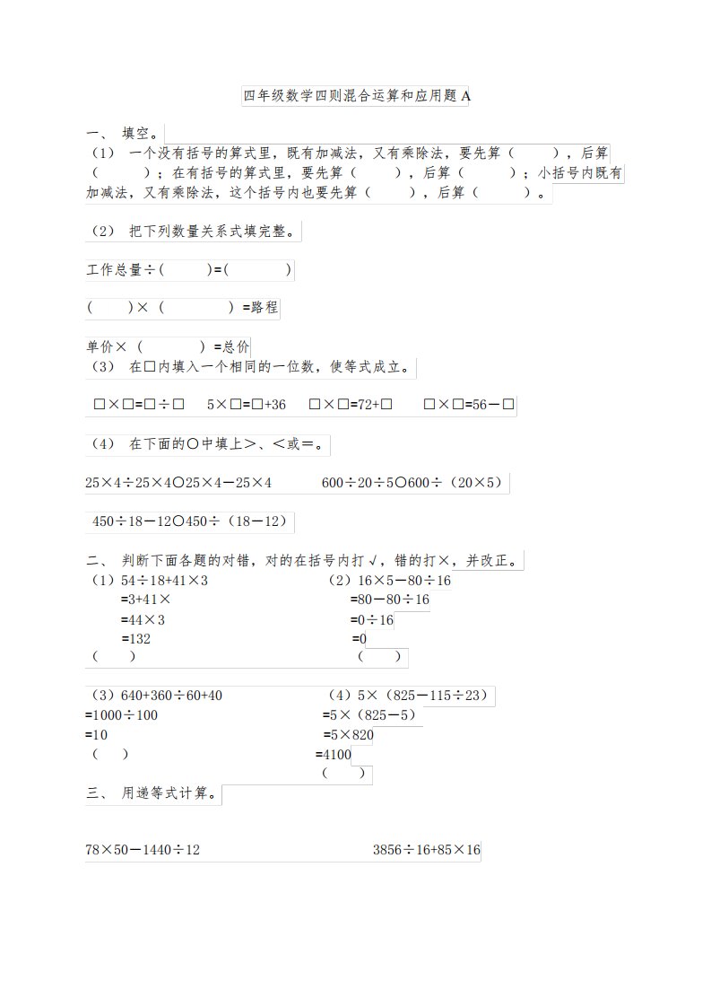 苏教版四年级上册数学四则混合运算练习题