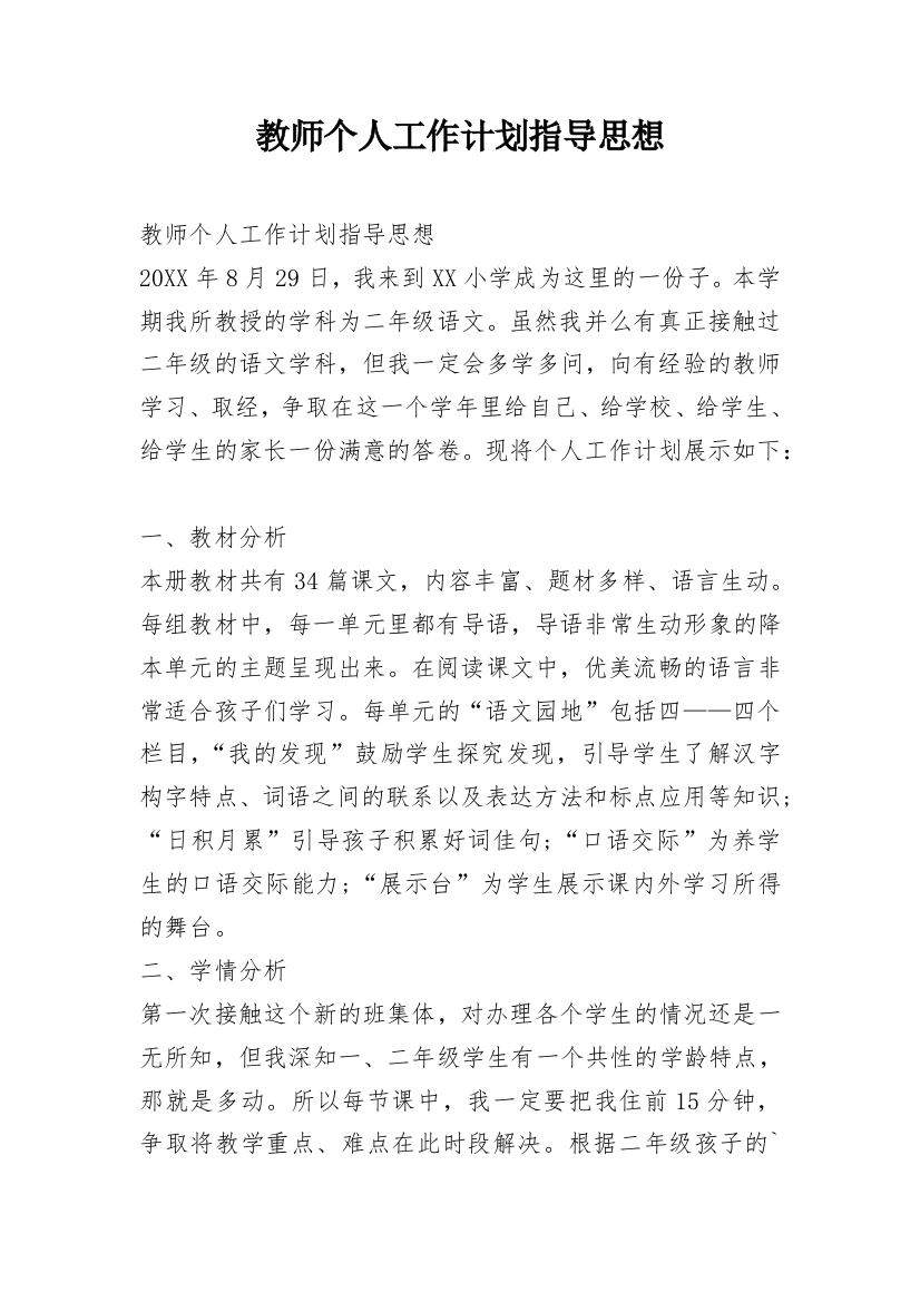 教师个人工作计划指导思想