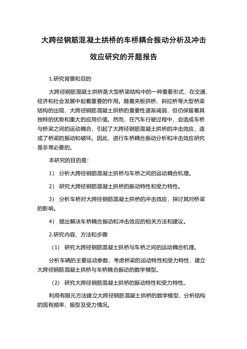 大跨径钢筋混凝土拱桥的车桥耦合振动分析及冲击效应研究的开题报告