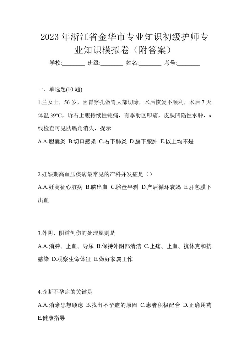 2023年浙江省金华市专业知识初级护师专业知识模拟卷附答案