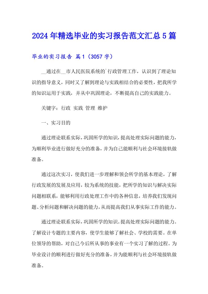 2024年精选毕业的实习报告范文汇总5篇