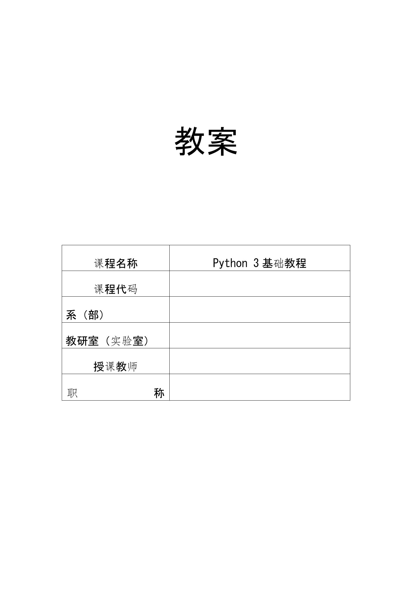 Python3基础教程-教案