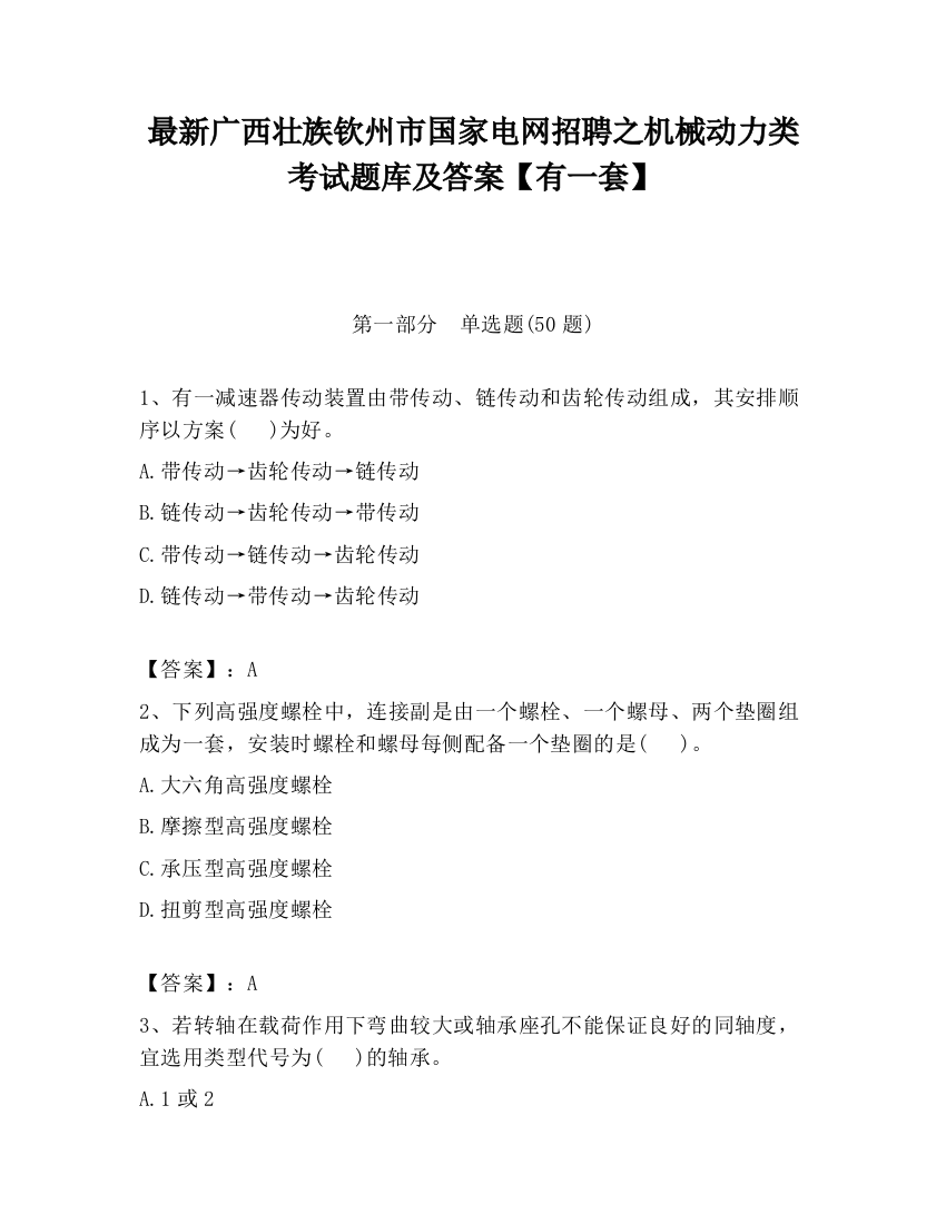 最新广西壮族钦州市国家电网招聘之机械动力类考试题库及答案【有一套】