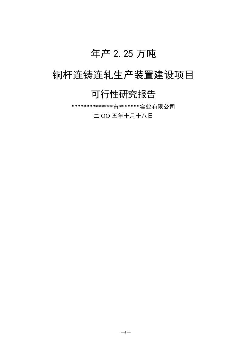 年产2.25万吨铜杆连铸连轧产装置项目建设可行性分析报告