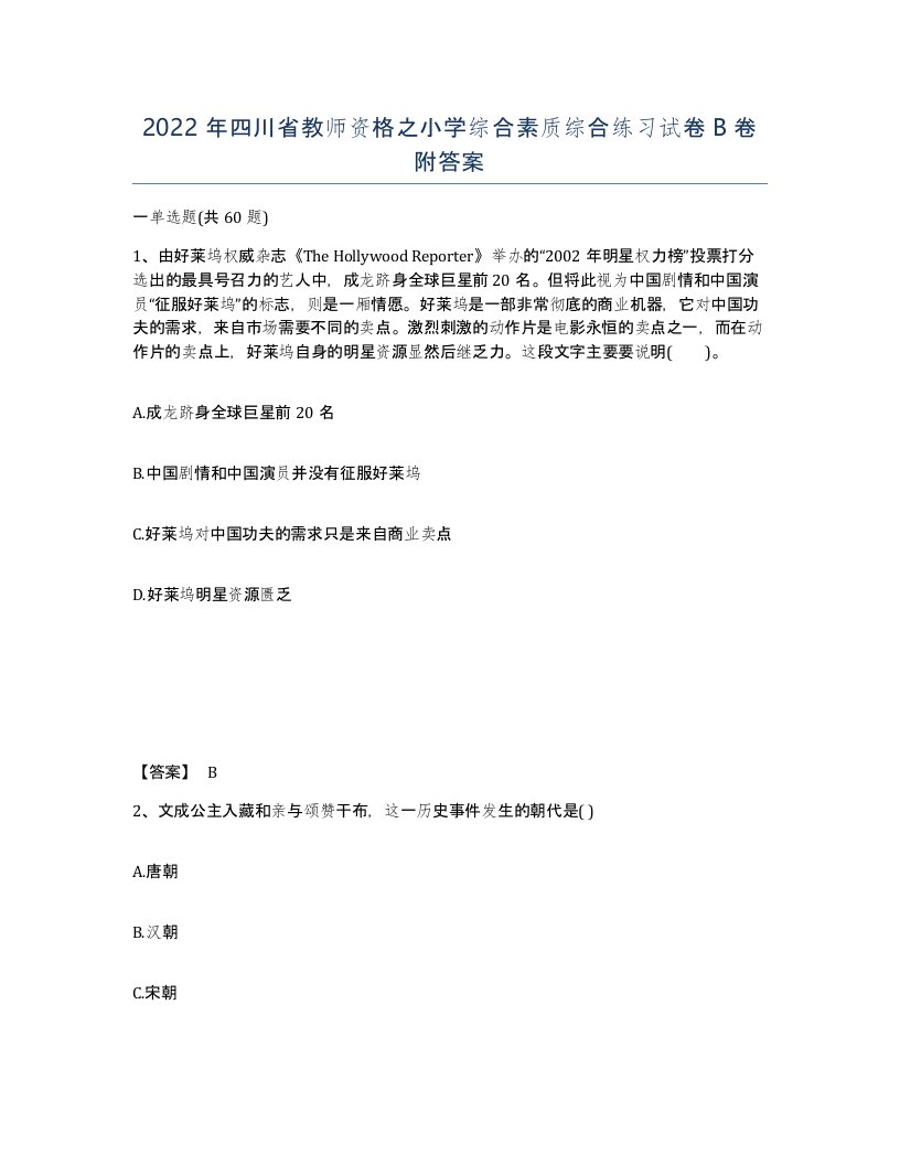 2022年四川省教师资格之小学综合素质综合练习试卷B卷附答案