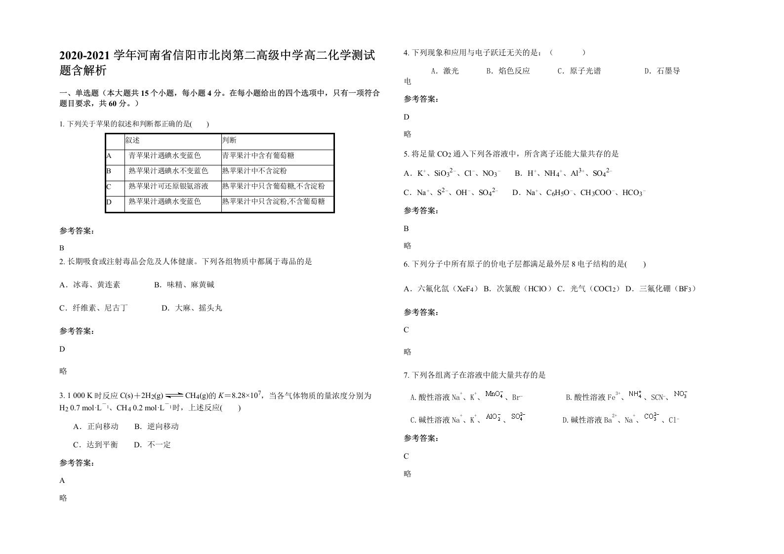 2020-2021学年河南省信阳市北岗第二高级中学高二化学测试题含解析