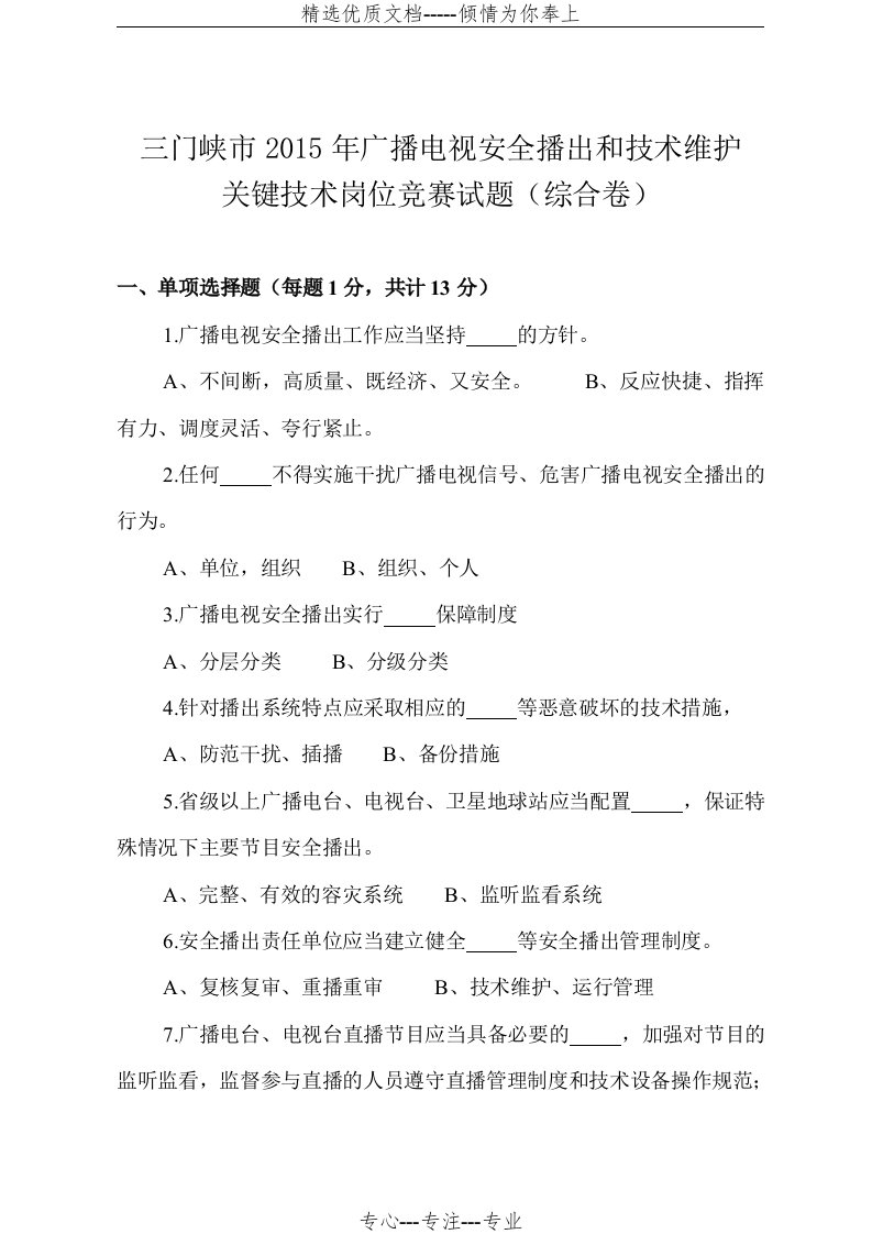 广播电视安全播出和技术维护关键技术岗位竞赛试题(共6页)