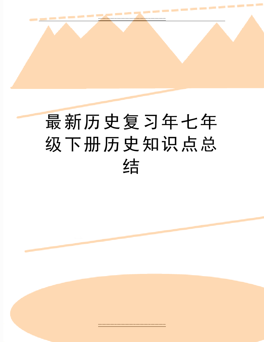 历史复习年七年级下册历史知识点总结