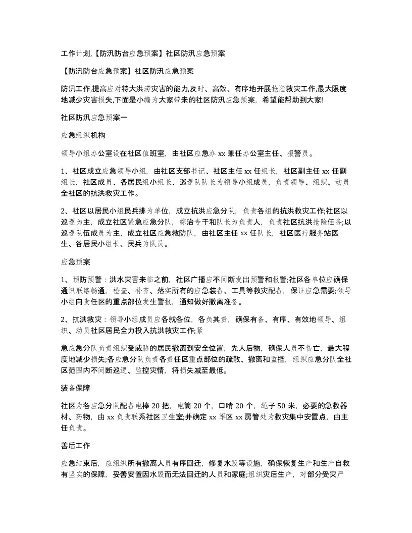 工作计划防汛防台应急预案社区防汛应急预案