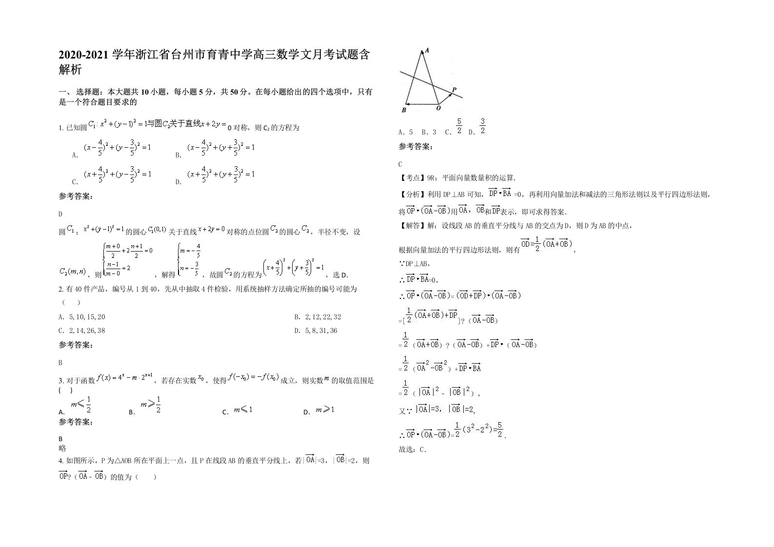 2020-2021学年浙江省台州市育青中学高三数学文月考试题含解析