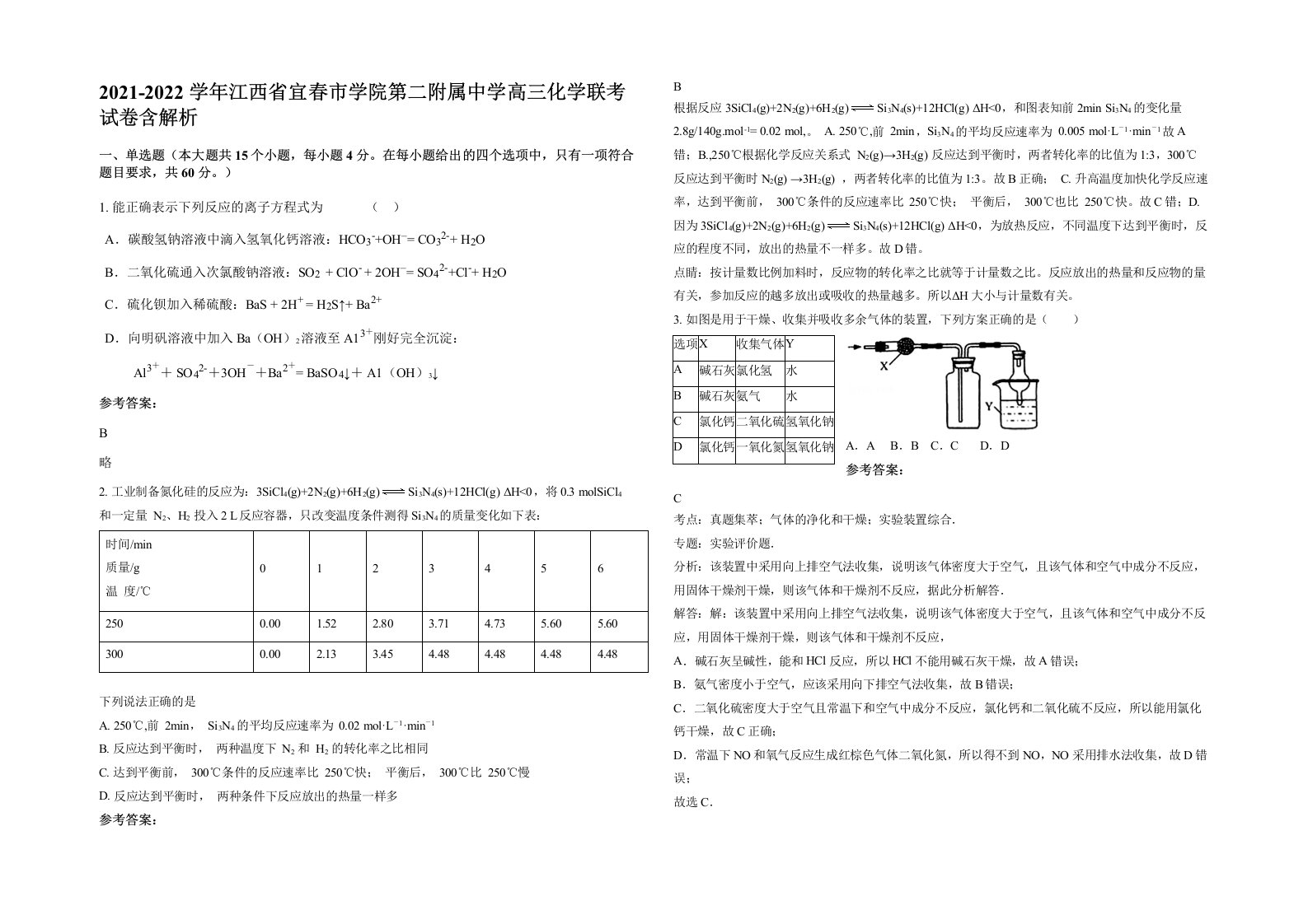 2021-2022学年江西省宜春市学院第二附属中学高三化学联考试卷含解析