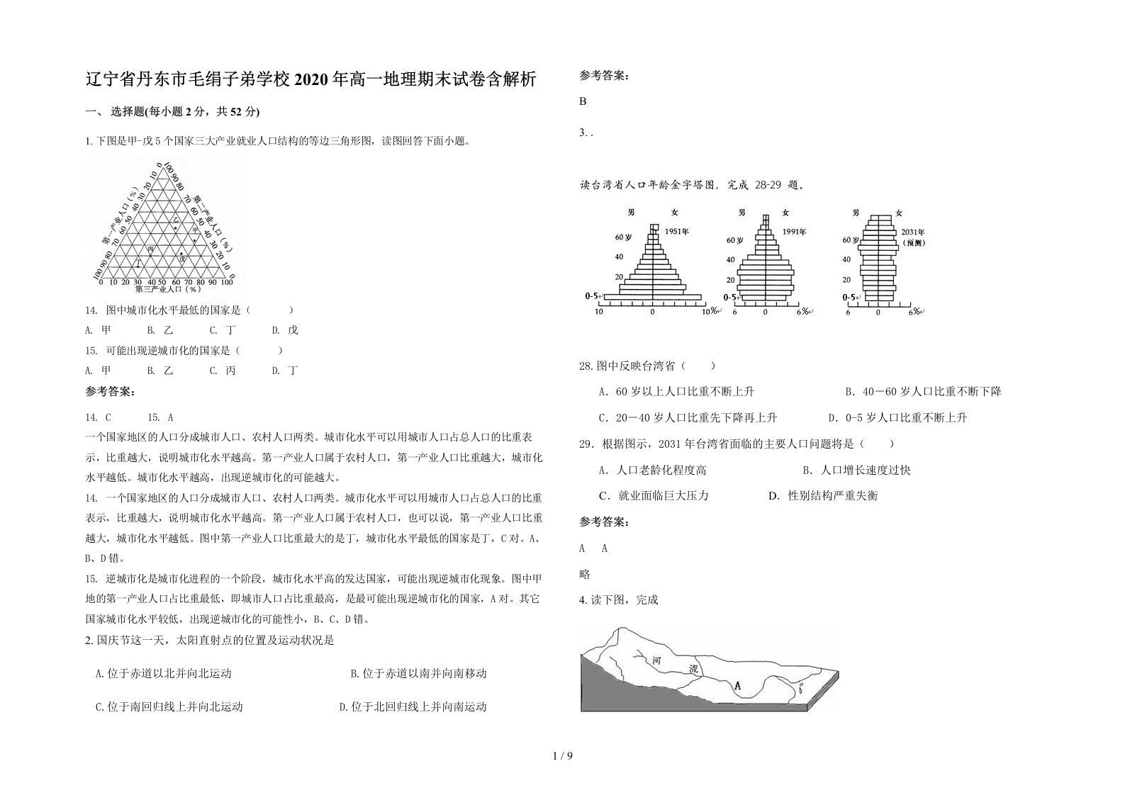 辽宁省丹东市毛绢子弟学校2020年高一地理期末试卷含解析