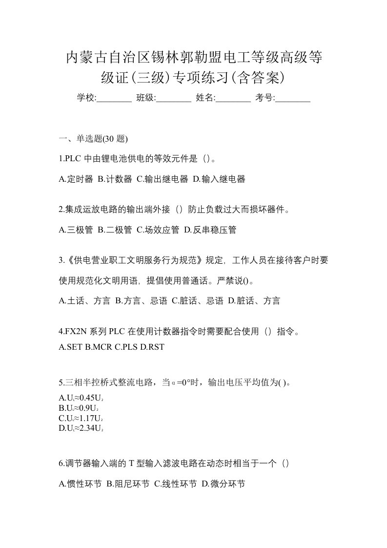 内蒙古自治区锡林郭勒盟电工等级高级等级证三级专项练习含答案