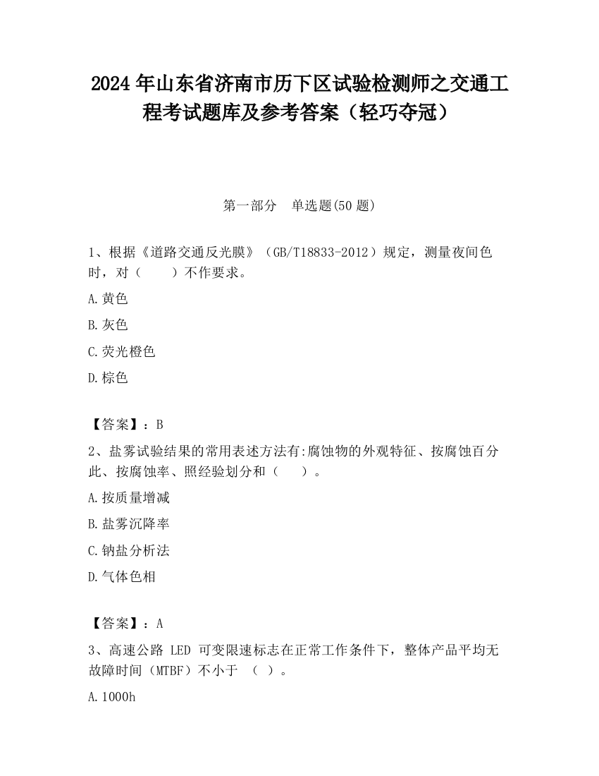 2024年山东省济南市历下区试验检测师之交通工程考试题库及参考答案（轻巧夺冠）