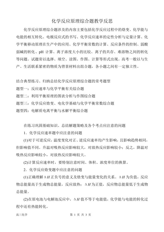 化学反应原理综合题教学反思.doc