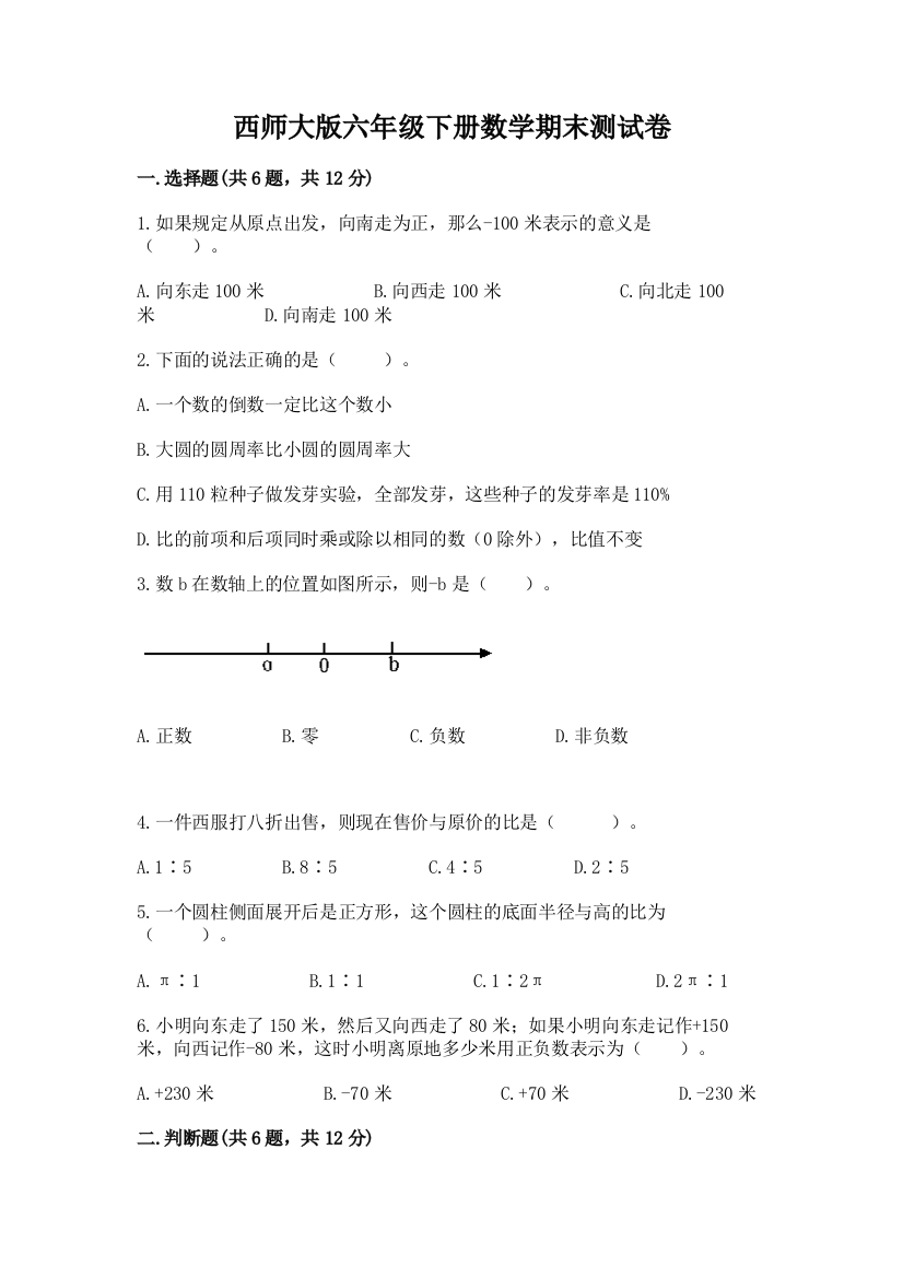 西师大版六年级下册数学期末测试卷及参考答案（培优a卷）