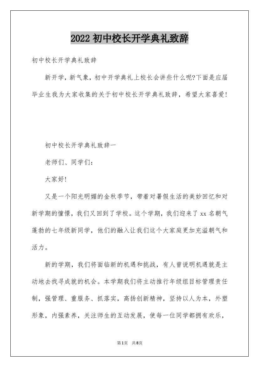 2022初中校长开学典礼致辞