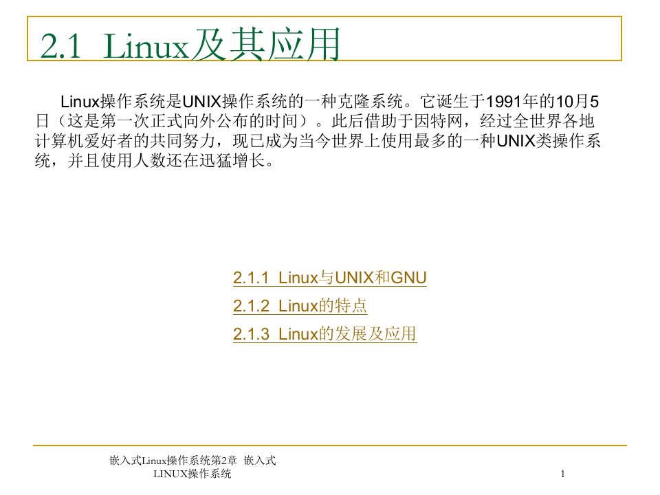 嵌入式Linux操作系统课件