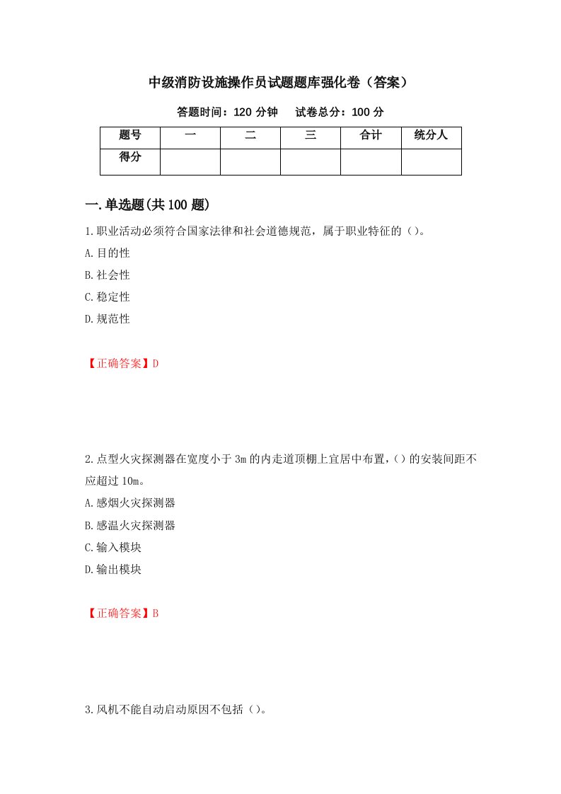 中级消防设施操作员试题题库强化卷答案5