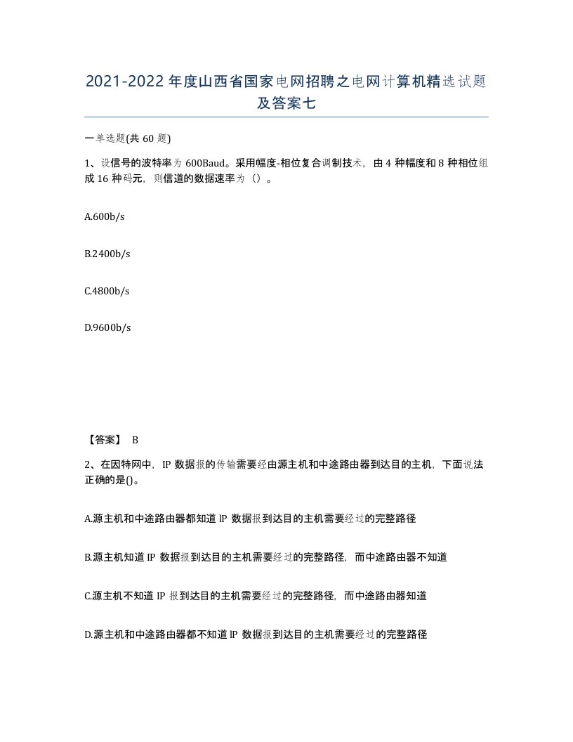 2021-2022年度山西省国家电网招聘之电网计算机试题及答案七