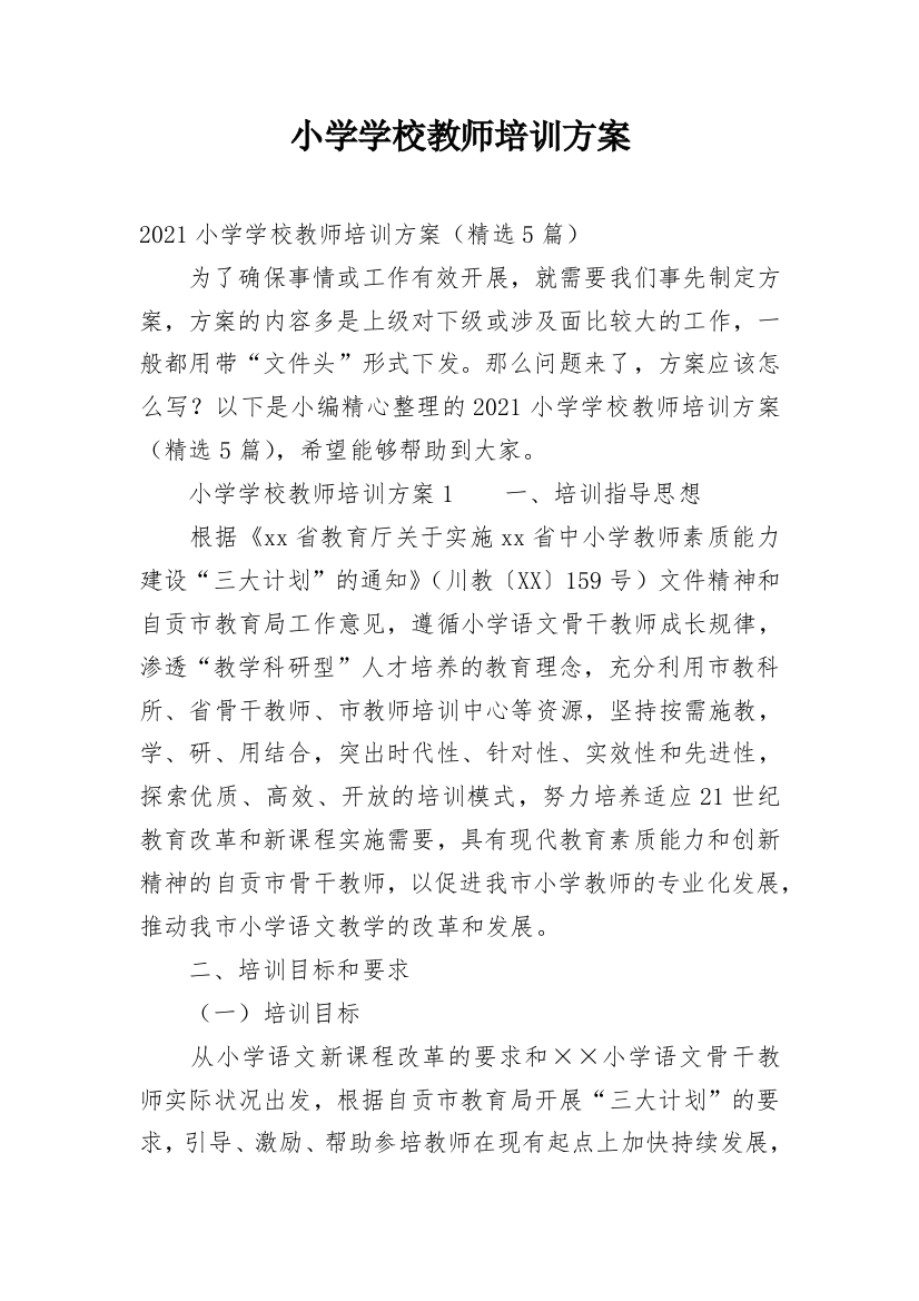 小学学校教师培训方案