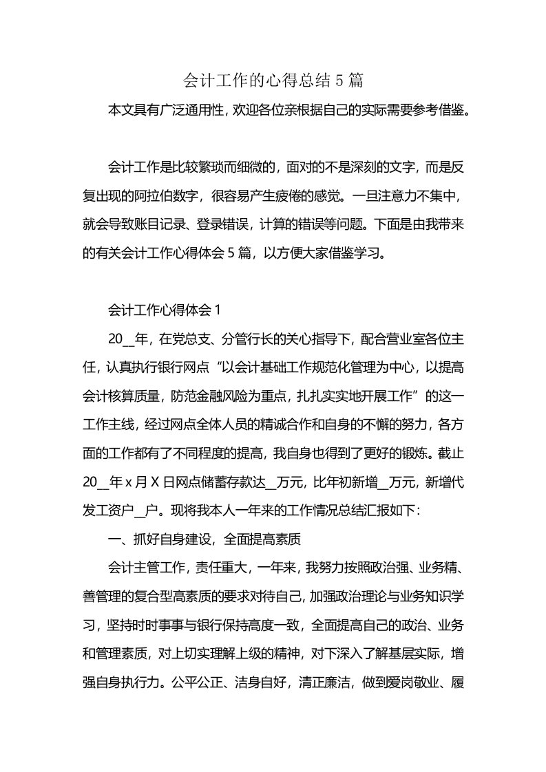 会计工作的心得总结5篇