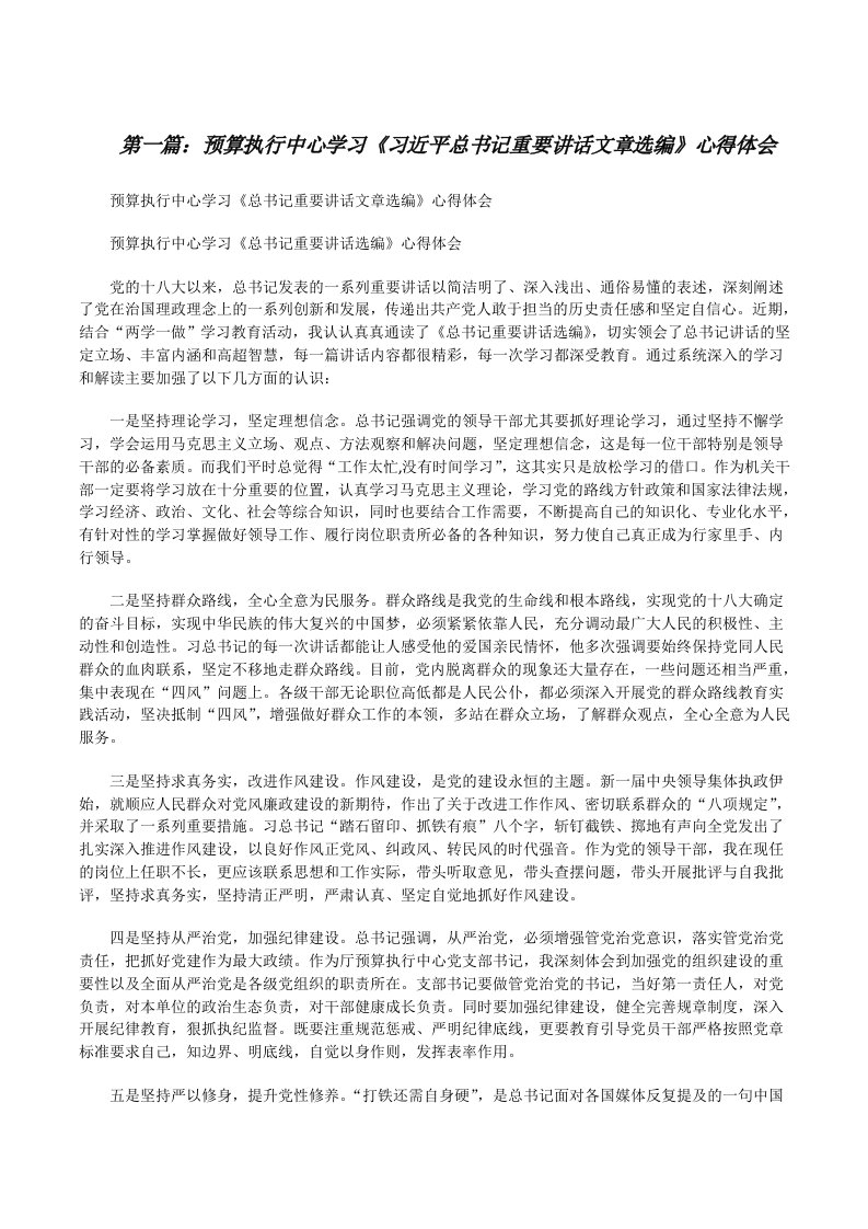 预算执行中心学习《习近平总书记重要讲话文章选编》心得体会[修改版]