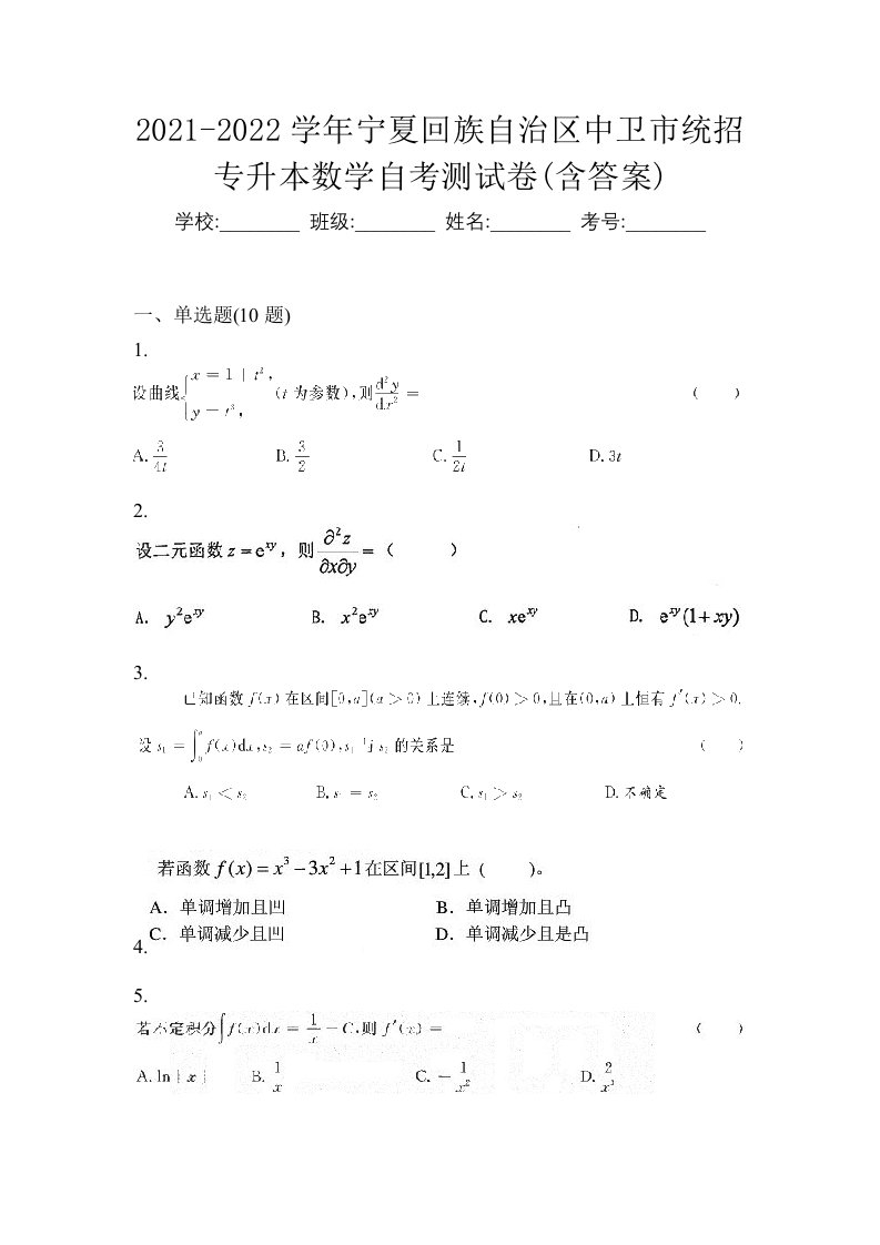 2021-2022学年宁夏回族自治区中卫市统招专升本数学自考测试卷含答案