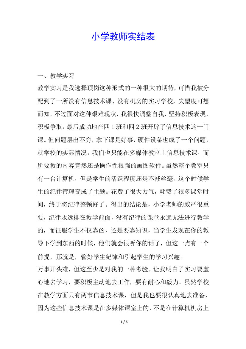 小学教师实结表