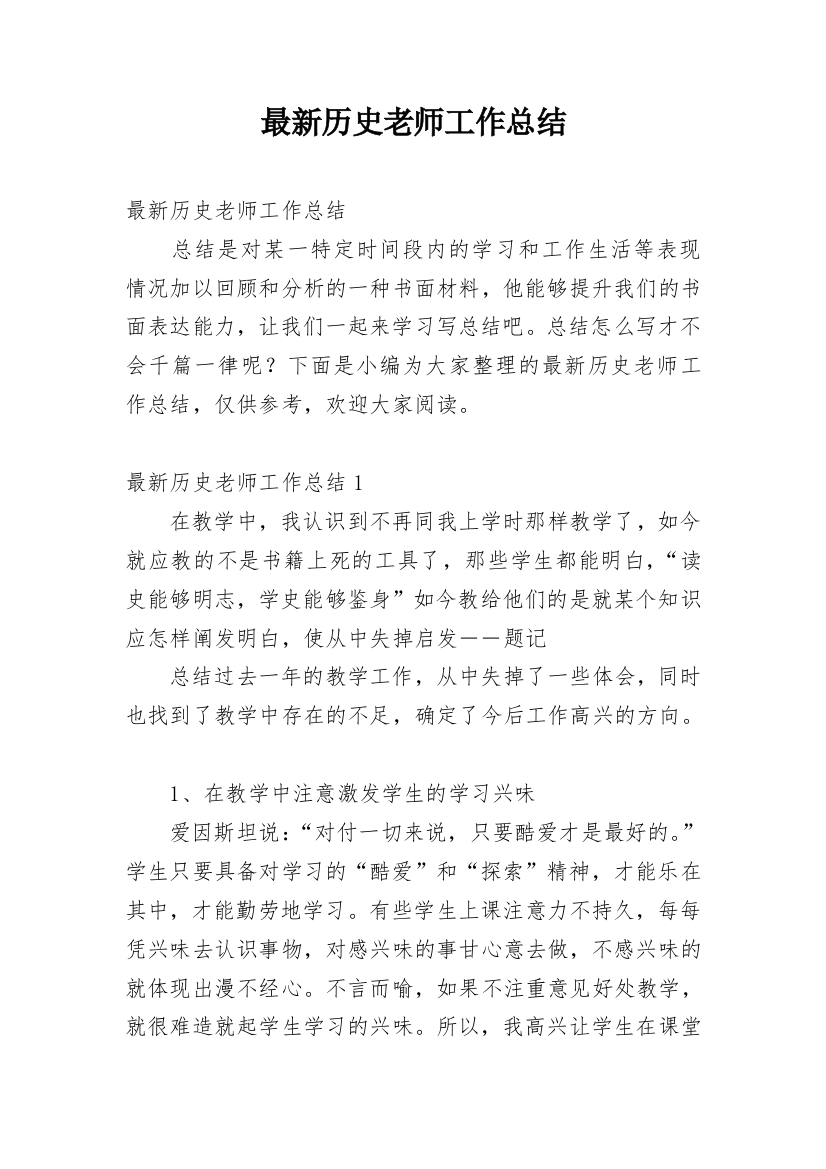 最新历史老师工作总结