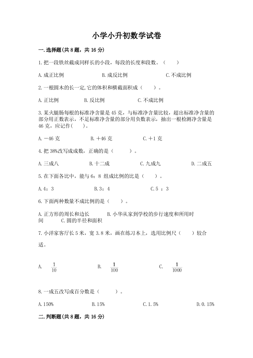 小学小升初数学试卷及答案（名师系列）