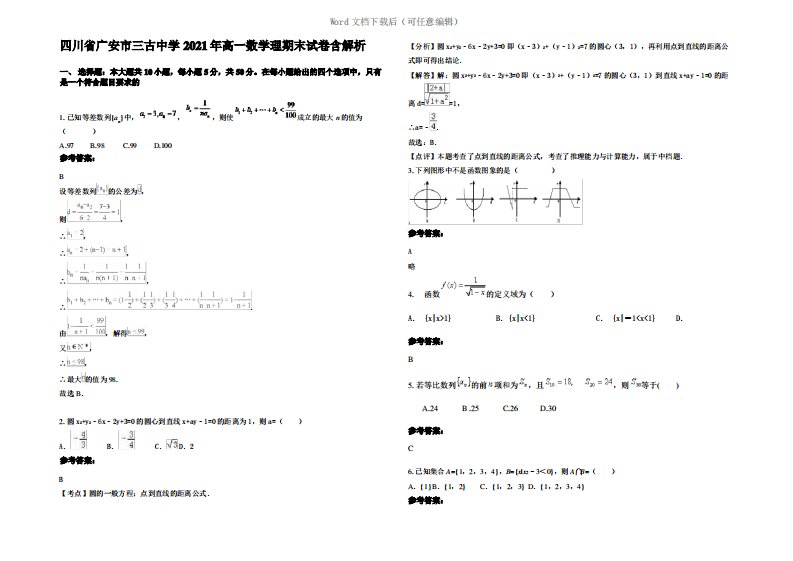 四川省广安市三古中学2021年高一数学理期末试卷含解析