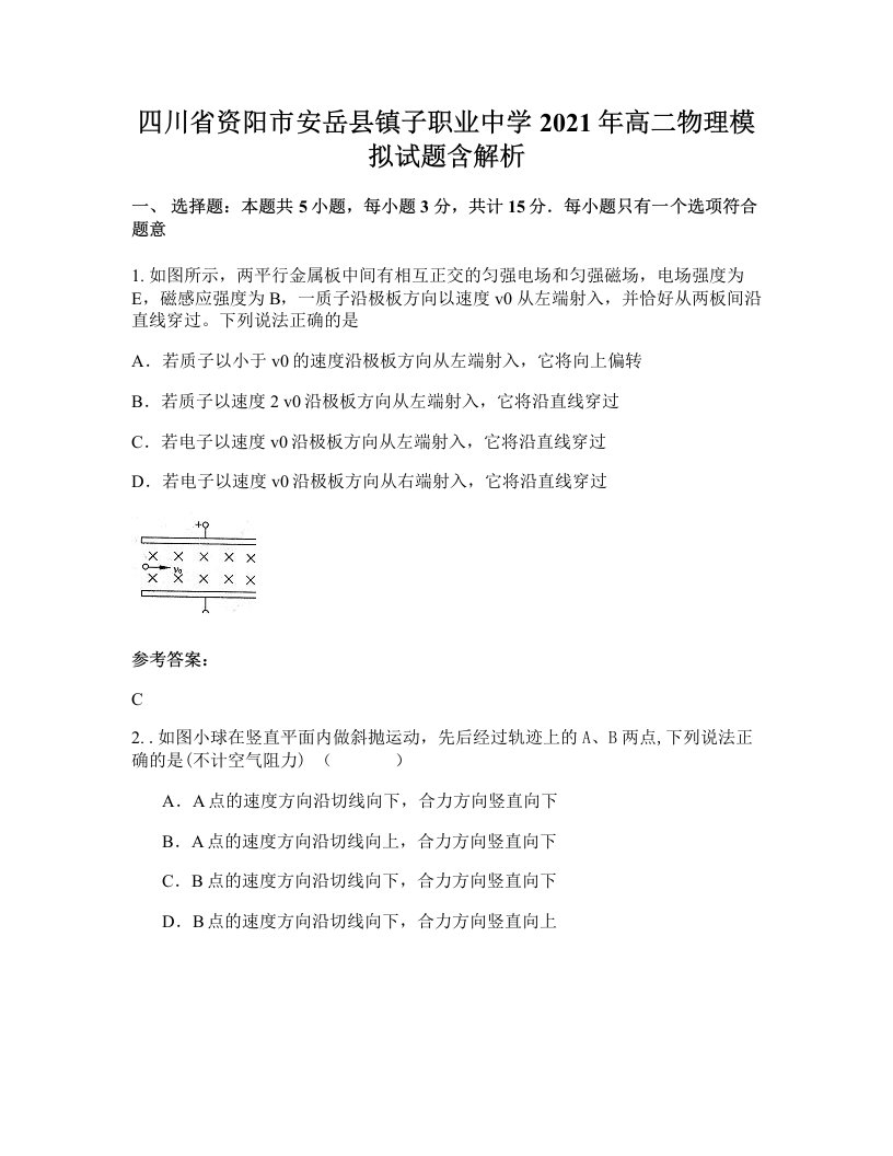 四川省资阳市安岳县镇子职业中学2021年高二物理模拟试题含解析