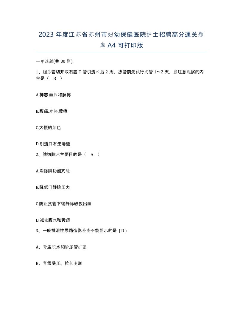 2023年度江苏省苏州市妇幼保健医院护士招聘高分通关题库A4可打印版