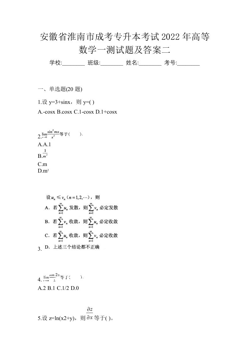 安徽省淮南市成考专升本考试2022年高等数学一测试题及答案二