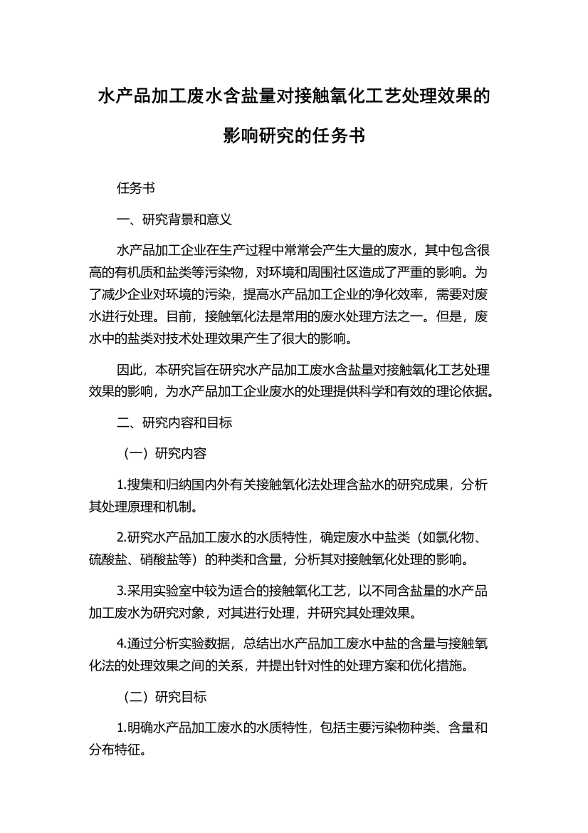 水产品加工废水含盐量对接触氧化工艺处理效果的影响研究的任务书