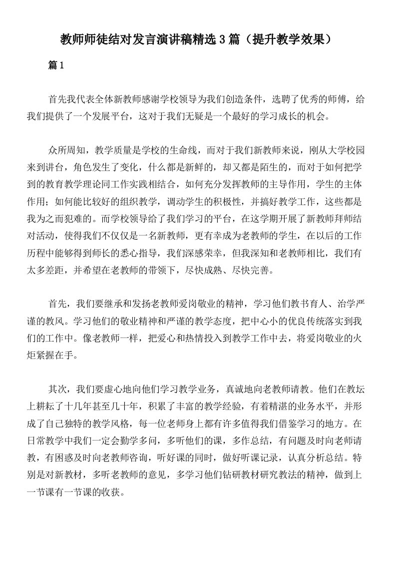 教师师徒结对发言演讲稿精选3篇（提升教学效果）