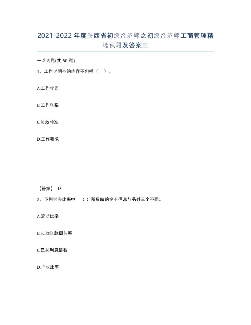 2021-2022年度陕西省初级经济师之初级经济师工商管理试题及答案三